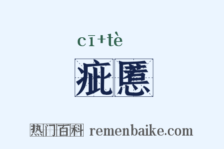 疵慝是什么意思的图片